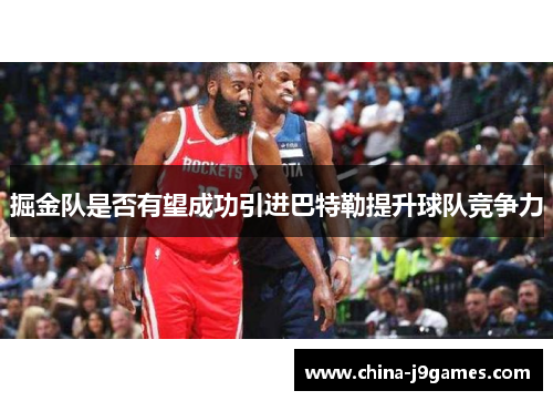 掘金队是否有望成功引进巴特勒提升球队竞争力