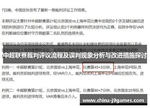 中超联赛裁判评议流程及误判现象分析与改进措施探讨