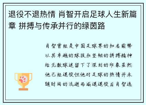 退役不退热情 肖智开启足球人生新篇章 拼搏与传承并行的绿茵路