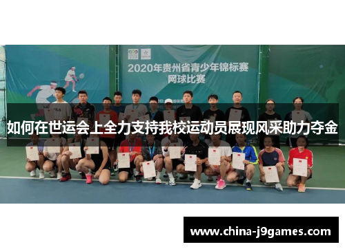 如何在世运会上全力支持我校运动员展现风采助力夺金