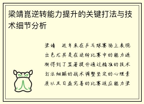梁靖崑逆转能力提升的关键打法与技术细节分析