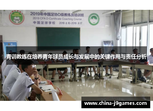青训教练在培养青年球员成长与发展中的关键作用与责任分析