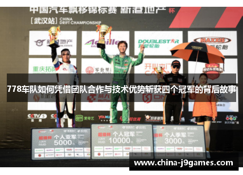778车队如何凭借团队合作与技术优势斩获四个冠军的背后故事