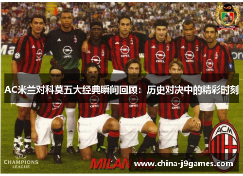 AC米兰对科莫五大经典瞬间回顾：历史对决中的精彩时刻