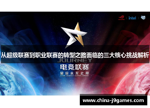 从超级联赛到职业联赛的转型之路面临的三大核心挑战解析