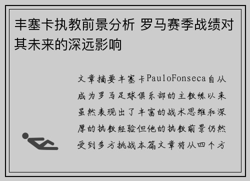 丰塞卡执教前景分析 罗马赛季战绩对其未来的深远影响