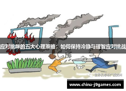 应对挑衅的五大心理策略：如何保持冷静与理智应对挑战