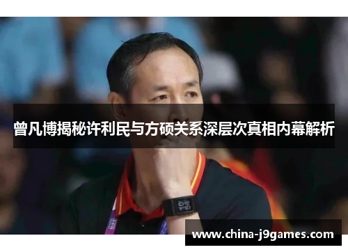 曾凡博揭秘许利民与方硕关系深层次真相内幕解析