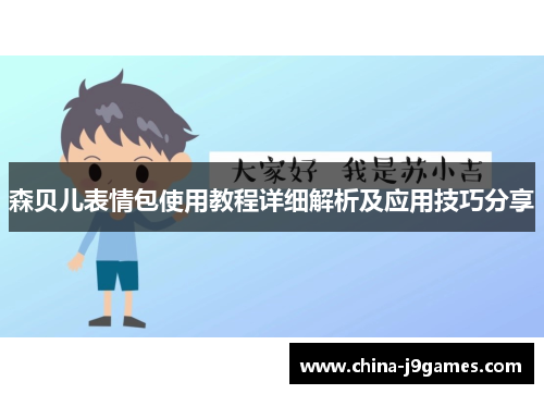 森贝儿表情包使用教程详细解析及应用技巧分享