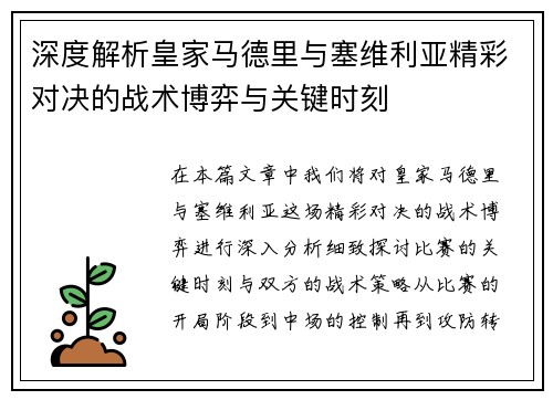 深度解析皇家马德里与塞维利亚精彩对决的战术博弈与关键时刻