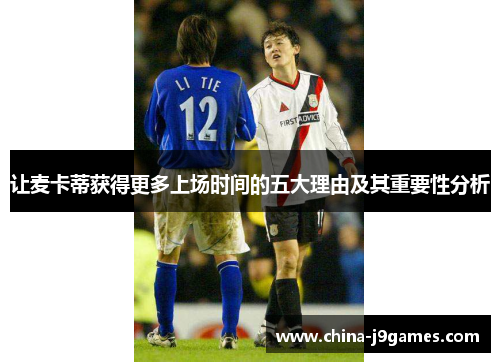 让麦卡蒂获得更多上场时间的五大理由及其重要性分析