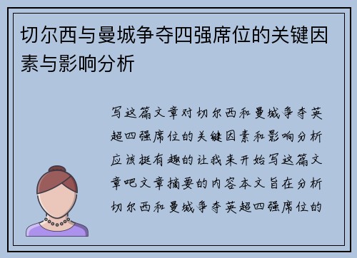 切尔西与曼城争夺四强席位的关键因素与影响分析