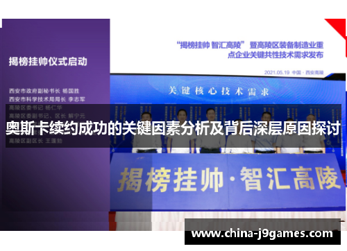 奥斯卡续约成功的关键因素分析及背后深层原因探讨