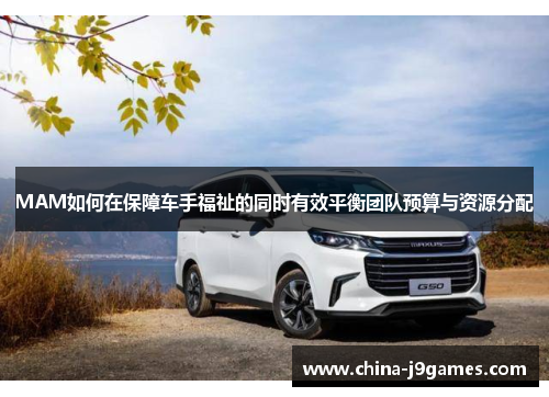 MAM如何在保障车手福祉的同时有效平衡团队预算与资源分配