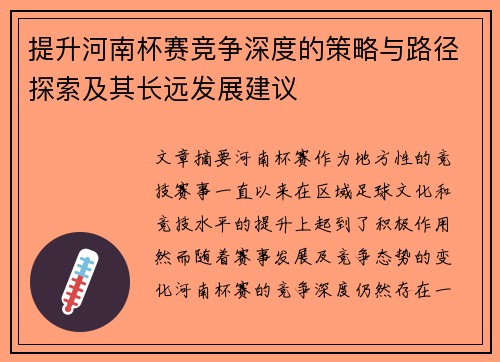 提升河南杯赛竞争深度的策略与路径探索及其长远发展建议