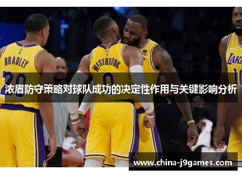 浓眉防守策略对球队成功的决定性作用与关键影响分析