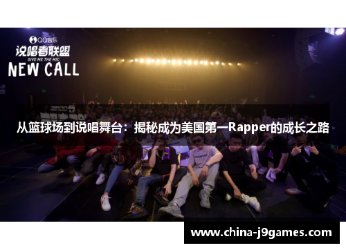 从篮球场到说唱舞台：揭秘成为美国第一Rapper的成长之路