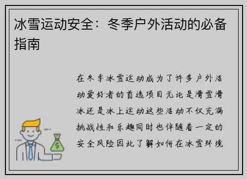 冰雪运动安全：冬季户外活动的必备指南