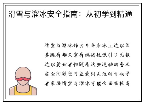 滑雪与溜冰安全指南：从初学到精通