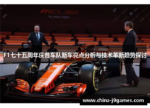 F1七十五周年庆各车队新车亮点分析与技术革新趋势探讨