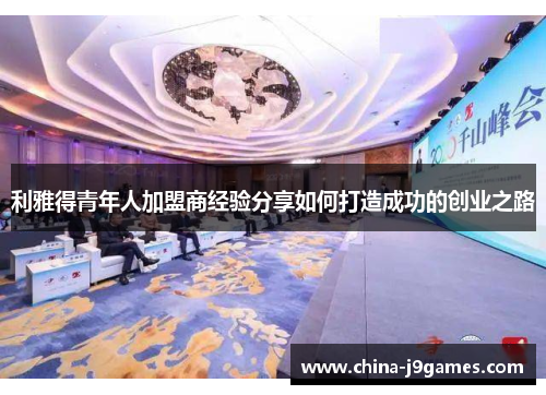 利雅得青年人加盟商经验分享如何打造成功的创业之路