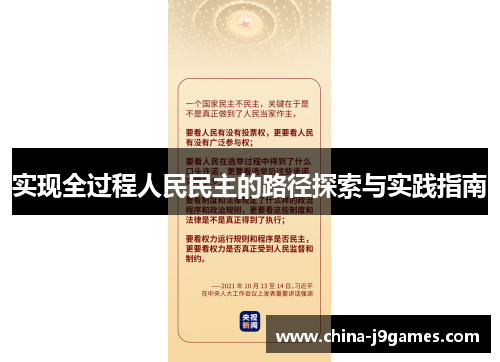 实现全过程人民民主的路径探索与实践指南