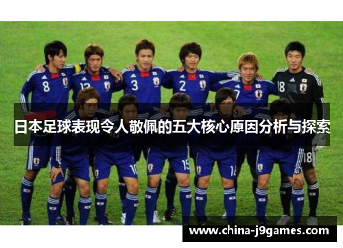 日本足球表现令人敬佩的五大核心原因分析与探索