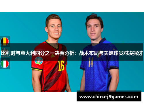 比利时与意大利四分之一决赛分析：战术布局与关键球员对决探讨