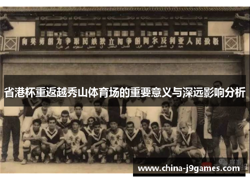 省港杯重返越秀山体育场的重要意义与深远影响分析