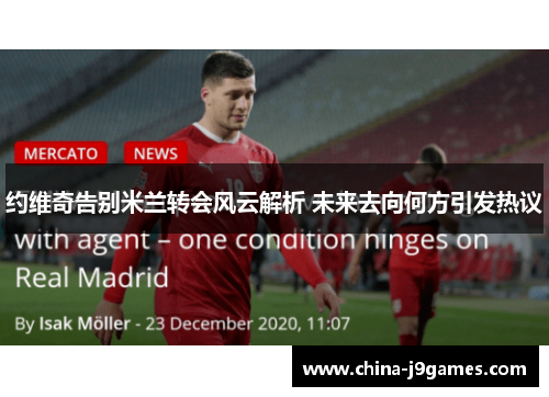 约维奇告别米兰转会风云解析 未来去向何方引发热议