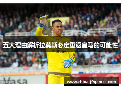 五大理由解析拉莫斯必定重返皇马的可能性