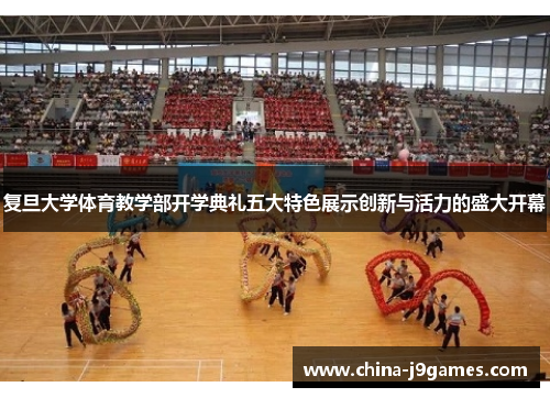 复旦大学体育教学部开学典礼五大特色展示创新与活力的盛大开幕
