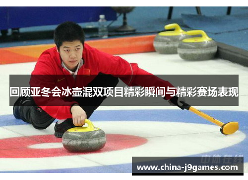 回顾亚冬会冰壶混双项目精彩瞬间与精彩赛场表现