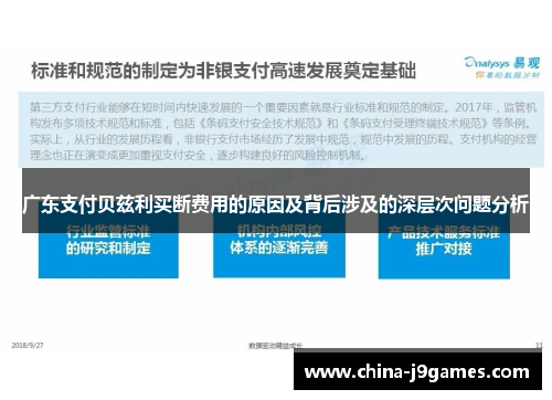 广东支付贝兹利买断费用的原因及背后涉及的深层次问题分析