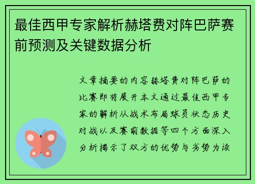 最佳西甲专家解析赫塔费对阵巴萨赛前预测及关键数据分析