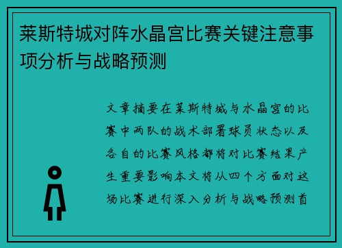 莱斯特城对阵水晶宫比赛关键注意事项分析与战略预测