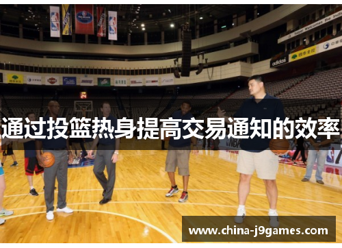 通过投篮热身提高交易通知的效率