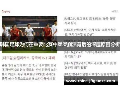 韩国足球为何在重要比赛中屡屡崩溃背后的深层原因分析