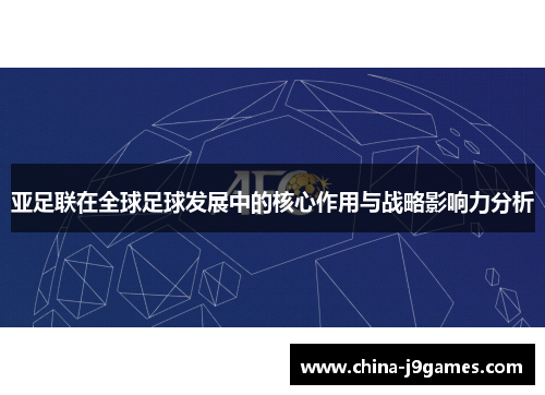 亚足联在全球足球发展中的核心作用与战略影响力分析