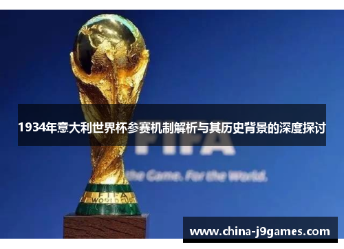 1934年意大利世界杯参赛机制解析与其历史背景的深度探讨