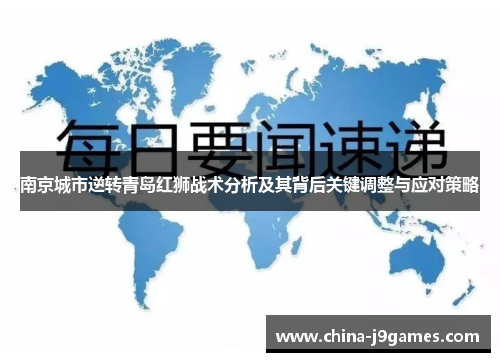 南京城市逆转青岛红狮战术分析及其背后关键调整与应对策略