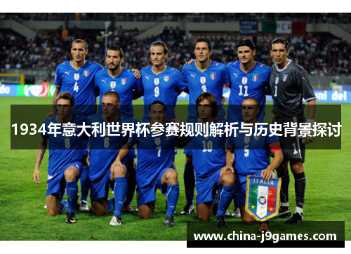 1934年意大利世界杯参赛规则解析与历史背景探讨