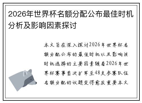 2026年世界杯名额分配公布最佳时机分析及影响因素探讨