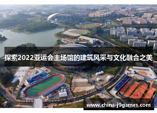 /uploads/images/20250901/tan-suo-2022-ya-yun-hui-zhu-chang-guan-de-jian-zhu-feng-cai-yu-wen-hua-rong-he-zhi-mei.webp