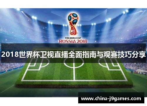 2018世界杯卫视直播全面指南与观赛技巧分享