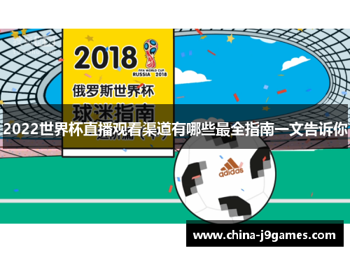 2022世界杯直播观看渠道有哪些最全指南一文告诉你