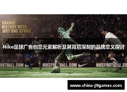 Nike足球广告创意元素解析及其背后深刻的品牌意义探讨