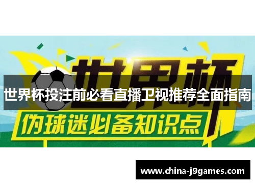 世界杯投注前必看直播卫视推荐全面指南