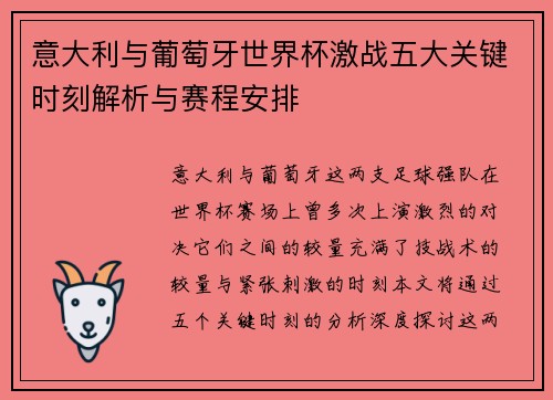 意大利与葡萄牙世界杯激战五大关键时刻解析与赛程安排