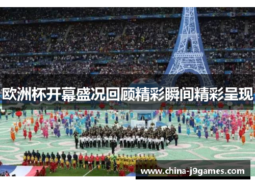 欧洲杯开幕盛况回顾精彩瞬间精彩呈现